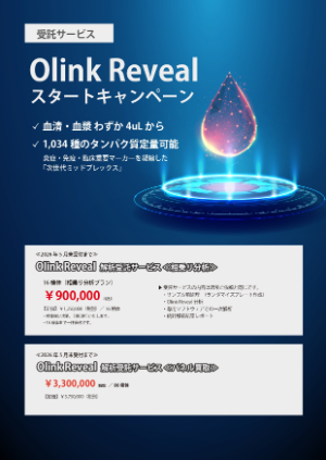 【ファーマフーズ】Olink Reveal スタートキャンペーン
